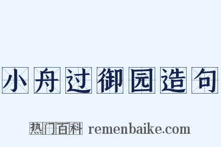 小舟过御园造句是什么意思的图片